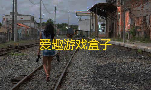 暗区叮当直装爱趣游戏盒子